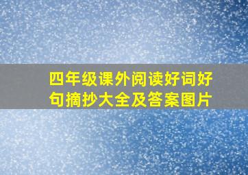 四年级课外阅读好词好句摘抄大全及答案图片