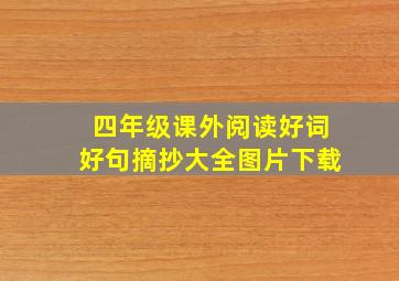 四年级课外阅读好词好句摘抄大全图片下载