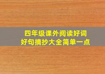 四年级课外阅读好词好句摘抄大全简单一点