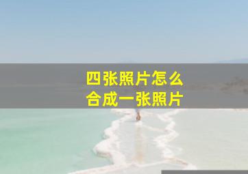 四张照片怎么合成一张照片