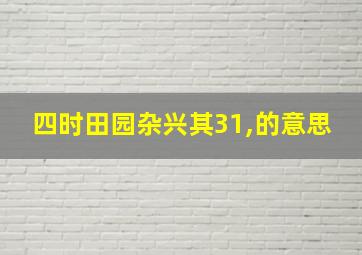 四时田园杂兴其31,的意思