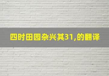 四时田园杂兴其31,的翻译