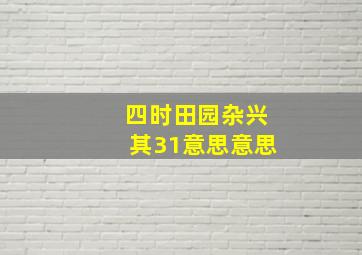 四时田园杂兴其31意思意思