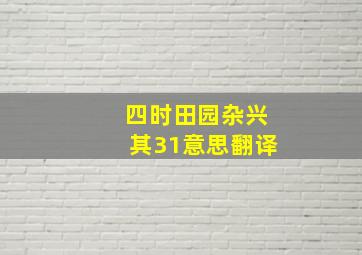 四时田园杂兴其31意思翻译