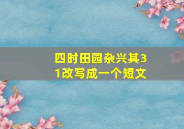 四时田园杂兴其31改写成一个短文