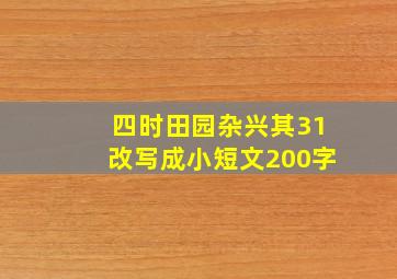 四时田园杂兴其31改写成小短文200字