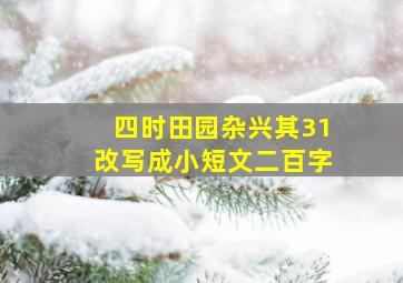 四时田园杂兴其31改写成小短文二百字