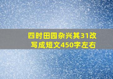 四时田园杂兴其31改写成短文450字左右