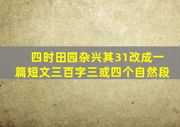 四时田园杂兴其31改成一篇短文三百字三或四个自然段