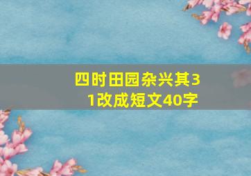 四时田园杂兴其31改成短文40字