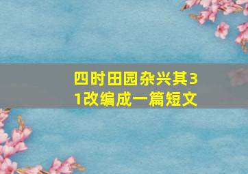 四时田园杂兴其31改编成一篇短文