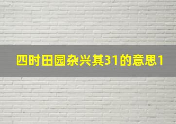 四时田园杂兴其31的意思1