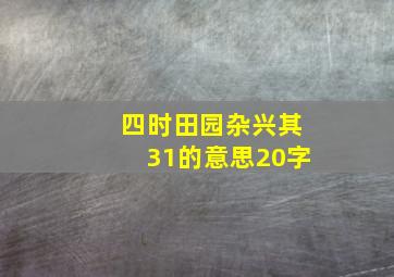 四时田园杂兴其31的意思20字