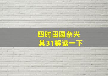 四时田园杂兴其31解读一下