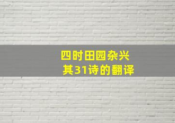 四时田园杂兴其31诗的翻译