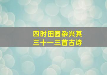 四时田园杂兴其三十一三首古诗