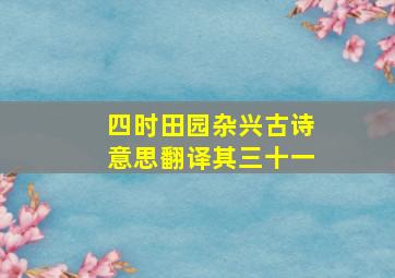 四时田园杂兴古诗意思翻译其三十一