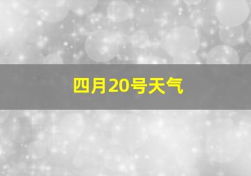 四月20号天气