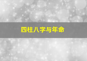 四柱八字与年命