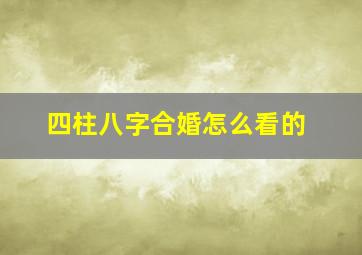 四柱八字合婚怎么看的