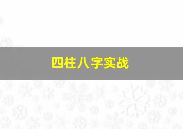 四柱八字实战