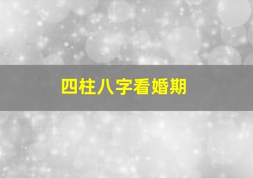 四柱八字看婚期