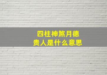 四柱神煞月德贵人是什么意思