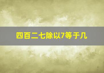 四百二七除以7等于几