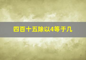 四百十五除以4等于几