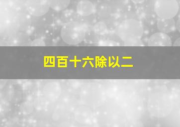 四百十六除以二