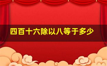 四百十六除以八等于多少