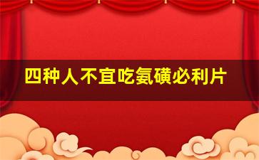 四种人不宜吃氨磺必利片