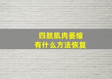 四肢肌肉萎缩有什么方法恢复