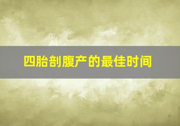 四胎剖腹产的最佳时间