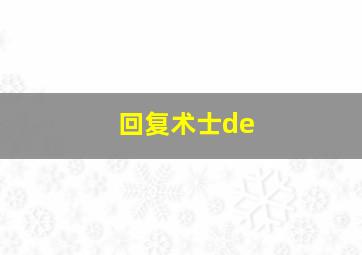 回复术士de