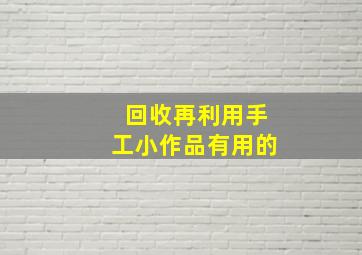 回收再利用手工小作品有用的