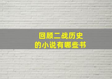 回顾二战历史的小说有哪些书