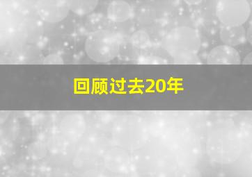 回顾过去20年