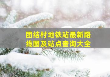 团结村地铁站最新路线图及站点查询大全