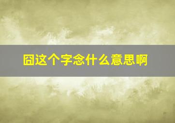 囧这个字念什么意思啊