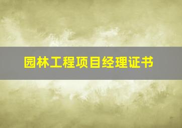 园林工程项目经理证书