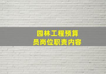 园林工程预算员岗位职责内容