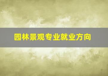 园林景观专业就业方向