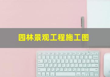 园林景观工程施工图