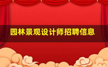 园林景观设计师招聘信息