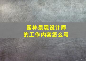 园林景观设计师的工作内容怎么写