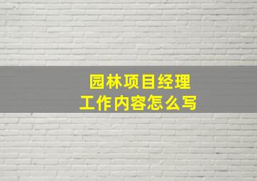 园林项目经理工作内容怎么写