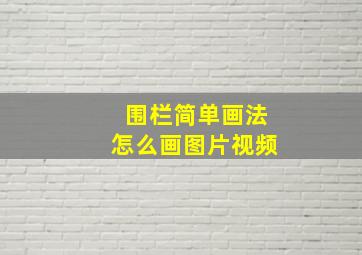 围栏简单画法怎么画图片视频