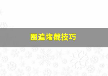 围追堵截技巧