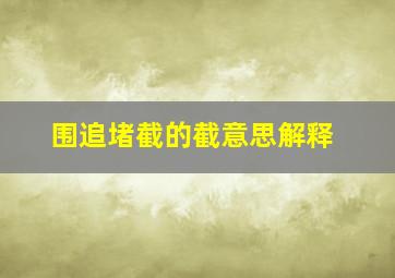 围追堵截的截意思解释